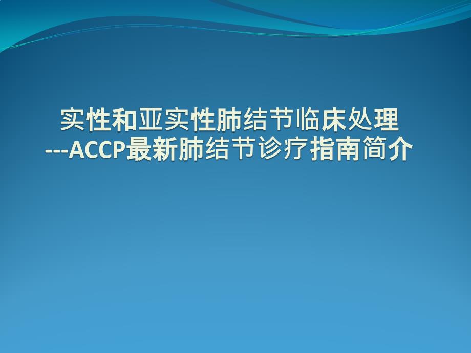 实性和亚实性肺结节临床处理专家讲座_第1页