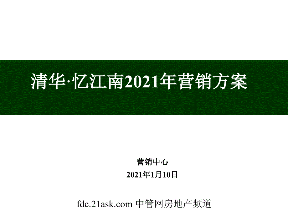 郑州清华忆江南营销计划_第1页