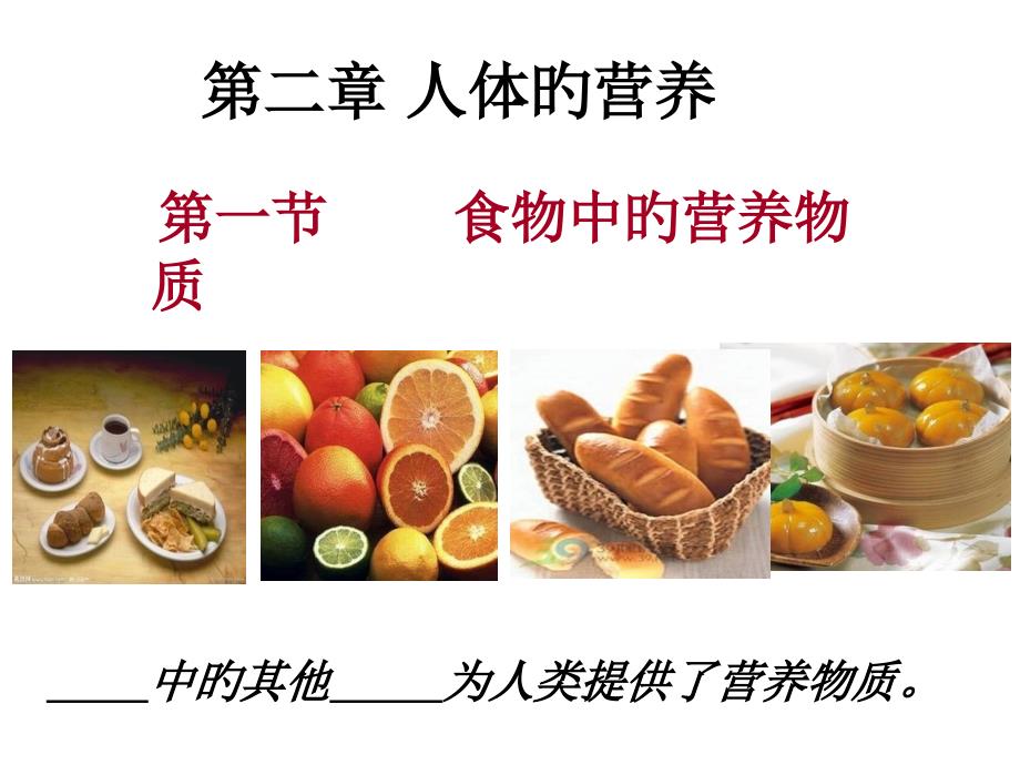 食物中的营养物质ppt_第1页