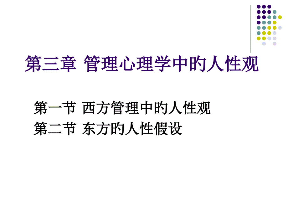 管理心理学中的人性观_第1页