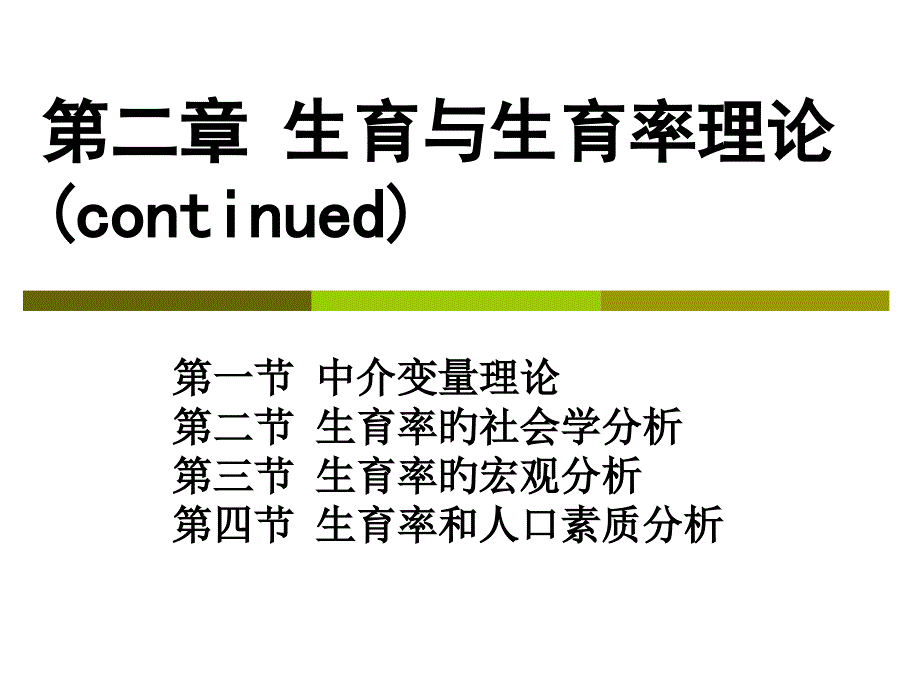 生育与生育率理论专家讲座_第1页