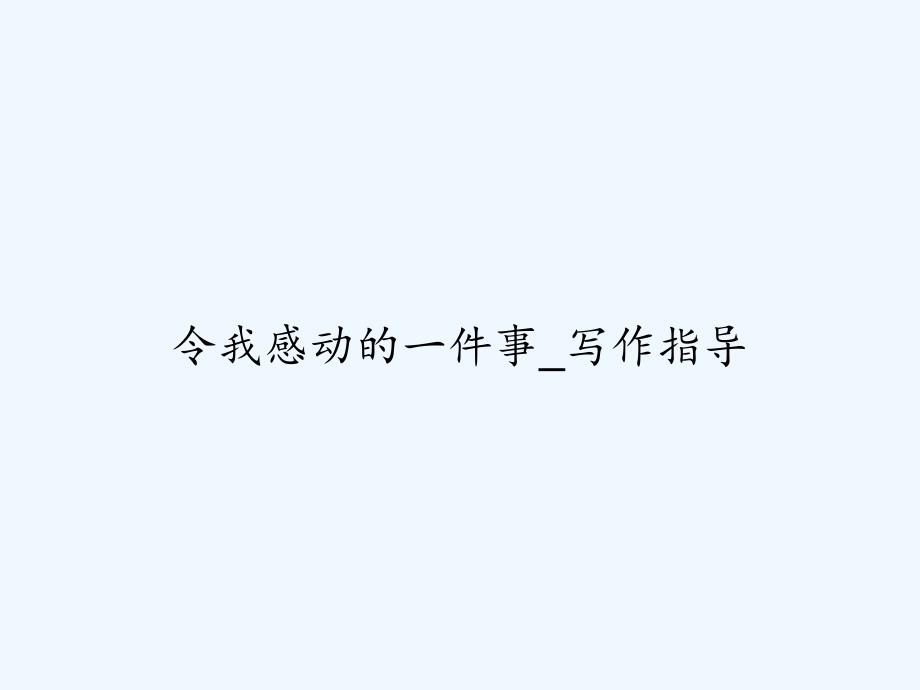 令我感动的一件事-写作指导-PPT_第1页