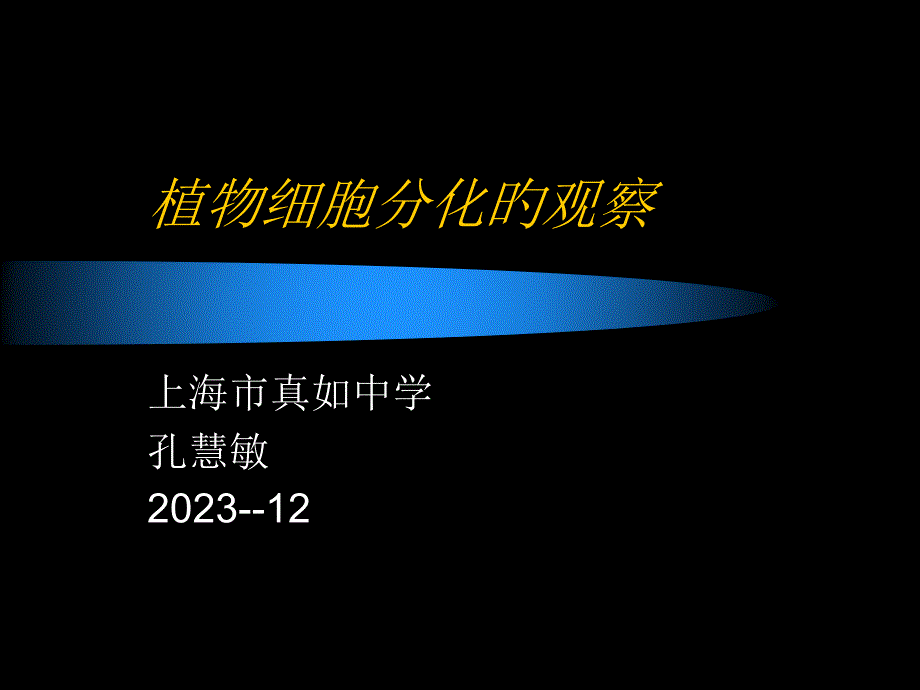 实验植物细胞分化的观察专家讲座_第1页