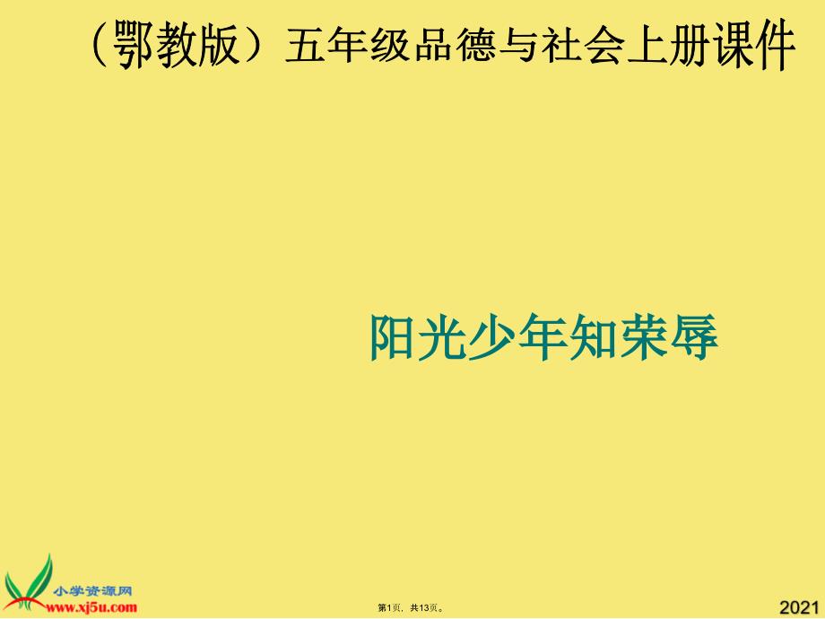 鄂教版品德与社会五年级上册《阳光少年知荣辱》课件_第1页