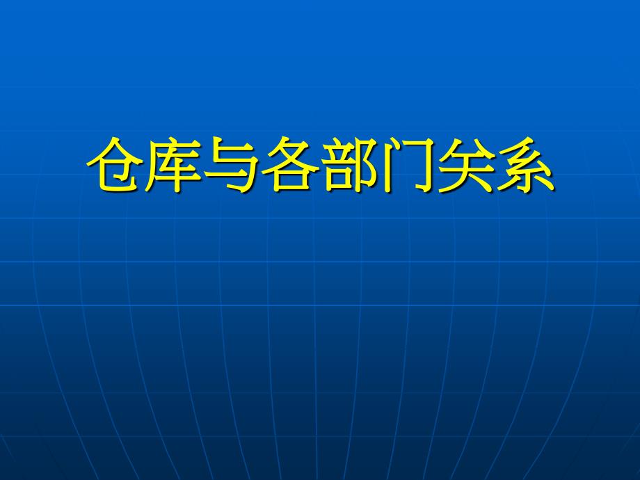 仓库与各部门关系_第1页