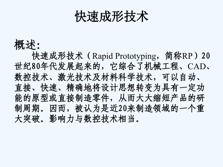 先进制造技术——快速成型技术-PPT_第1页