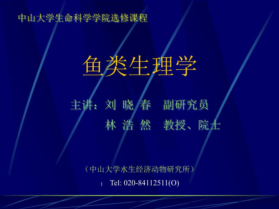 鱼类生理学专业知识专家讲座_第1页