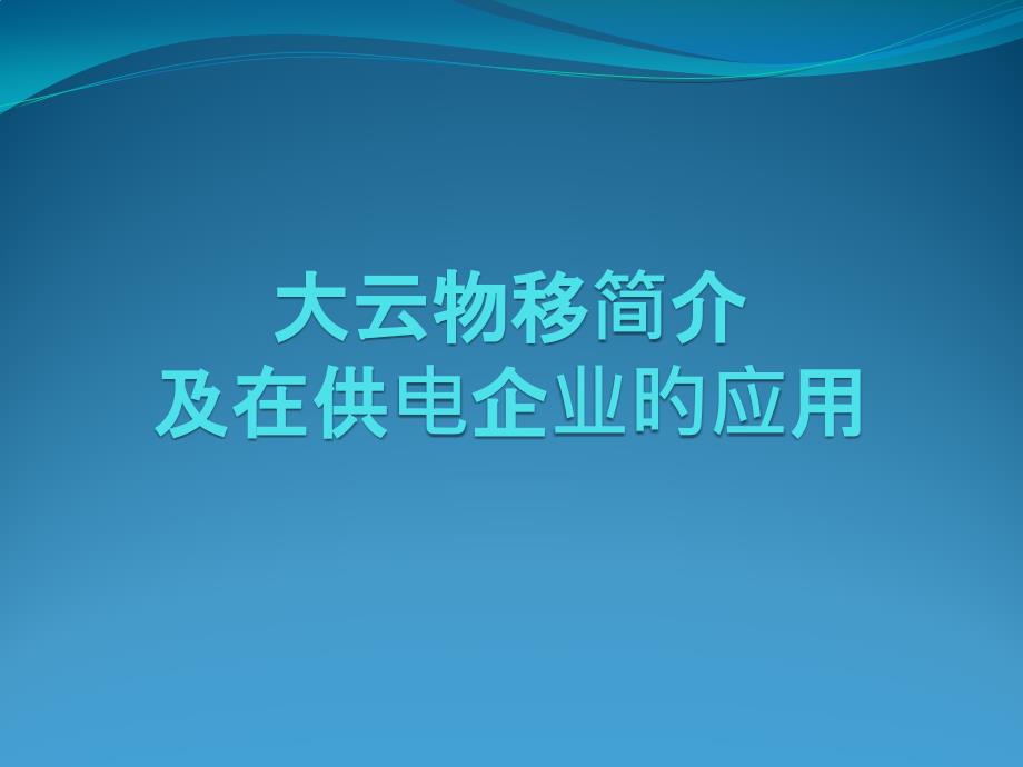 大云物移在供电企业的应用_第1页