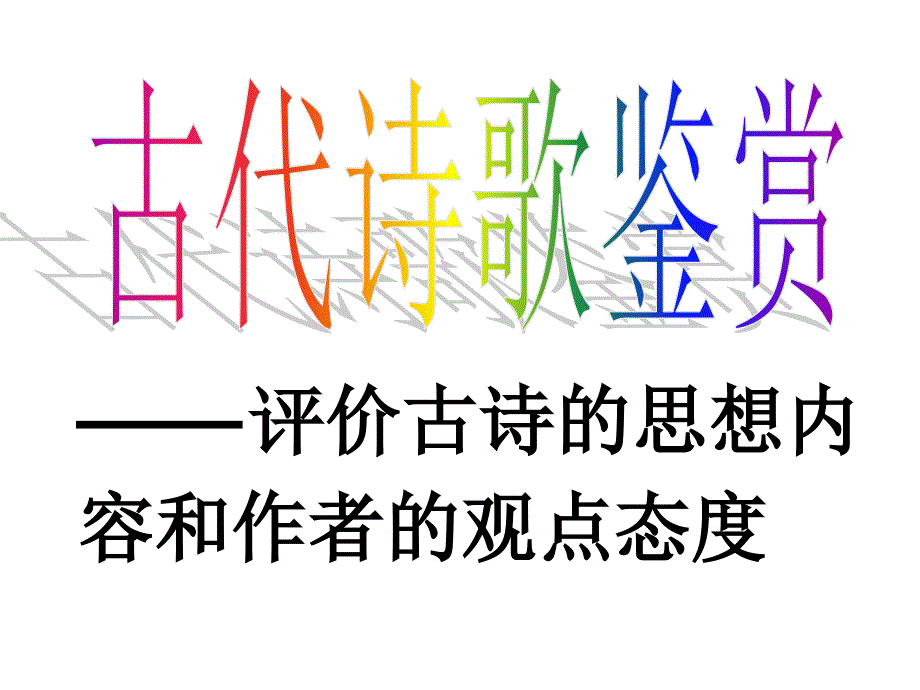 ⑤评价古诗的思想内容和作者的观点态度_第1页