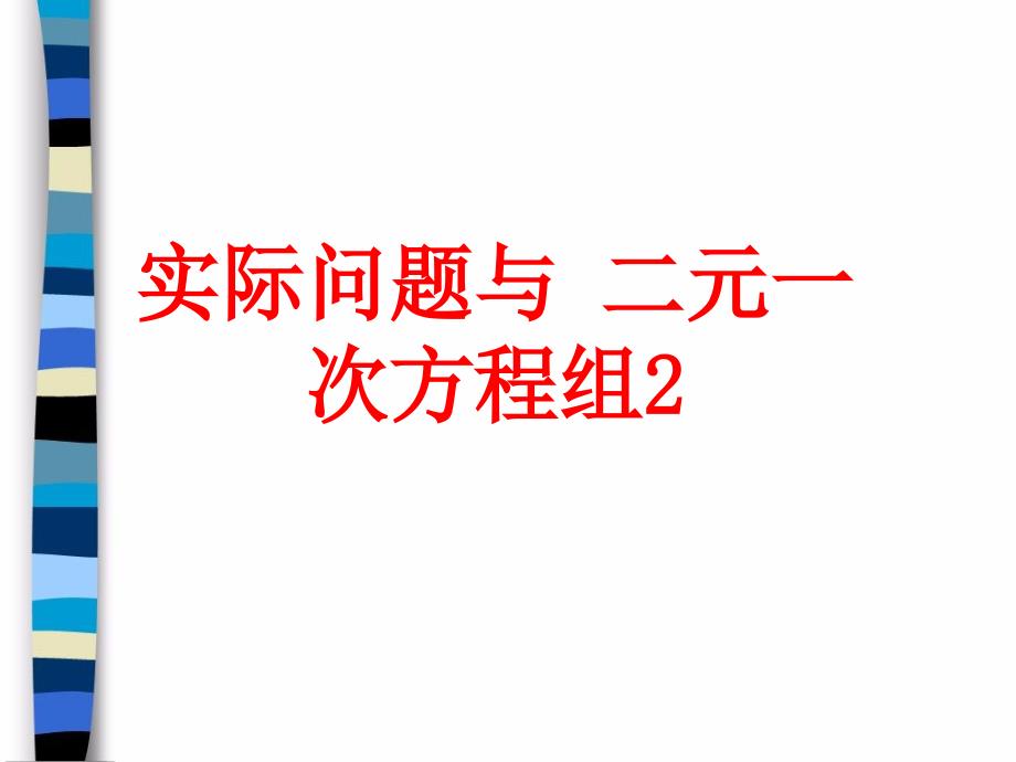 《实际问题与二元一次方程组》参考课件2_第1页