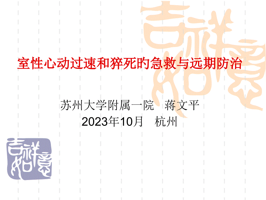 室性心动过速和猝死的急救与远期防治专家讲座_第1页