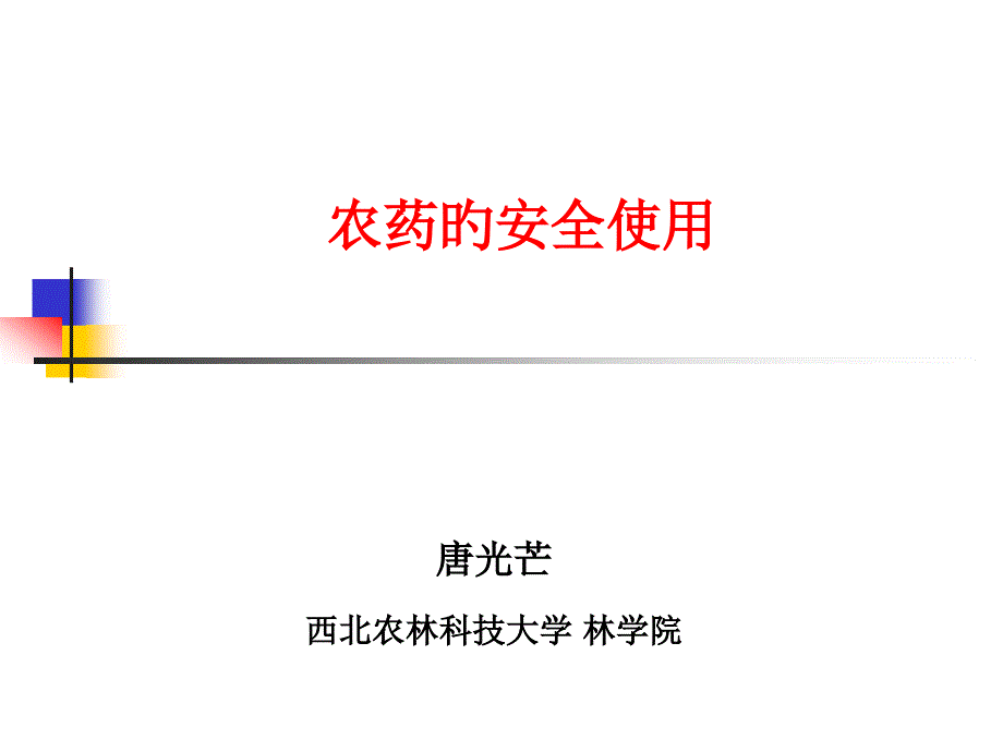 农药安全使用技术专家讲座_第1页