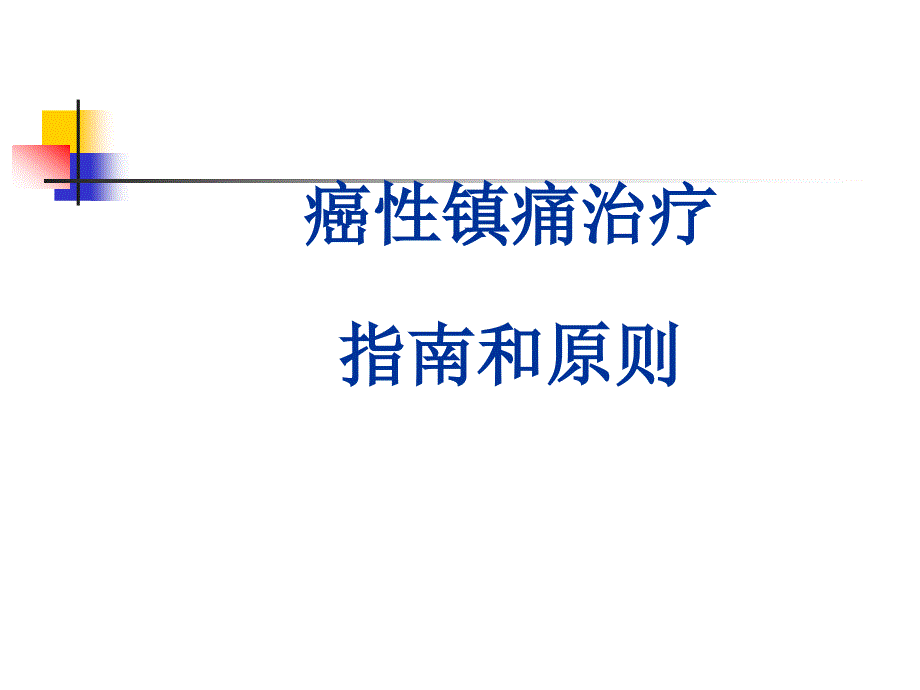 镇痛指南专业知识专家讲座_第1页