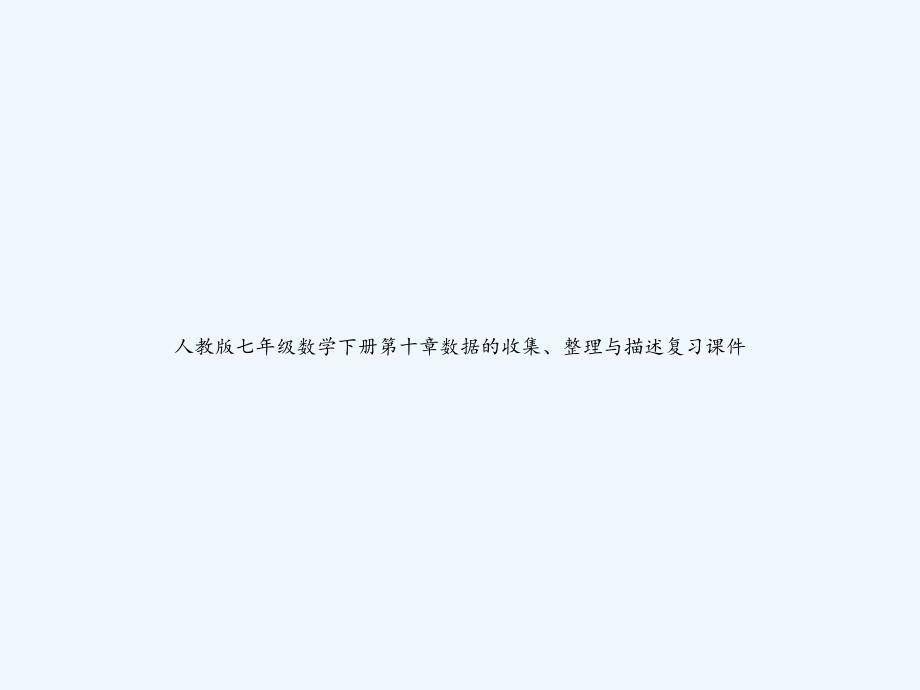 人教版七年级数学下册第十章数据的收集、整理与描述复习课件-PPT_第1页