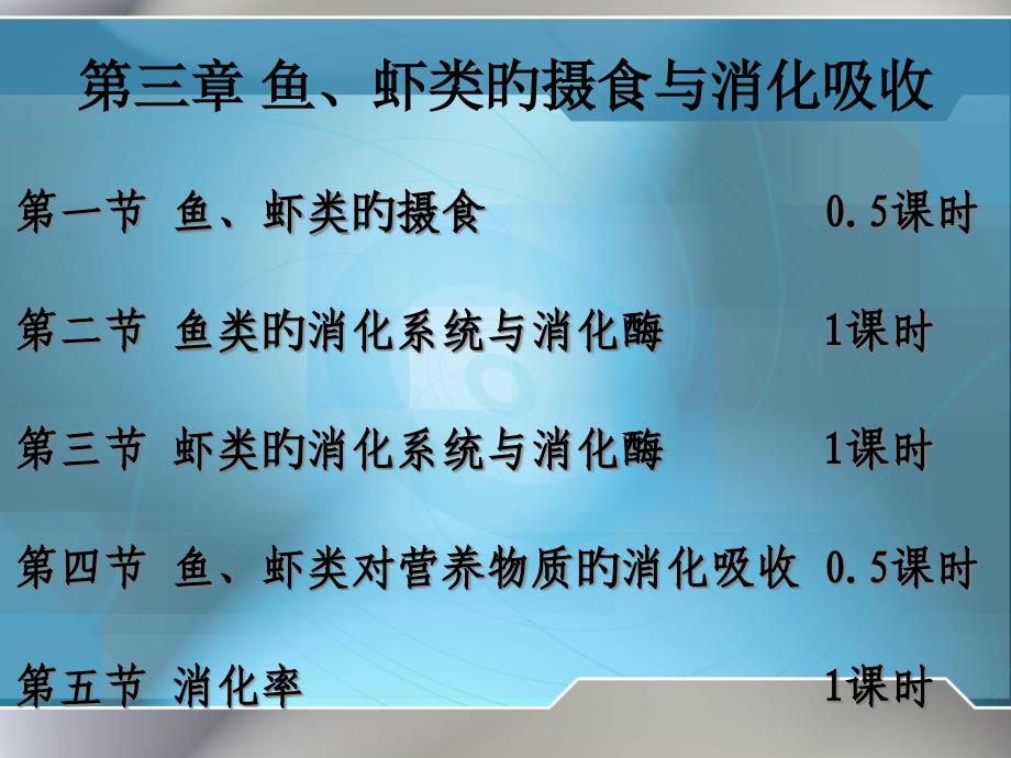 鱼虾类的摄食与消化吸收_第1页