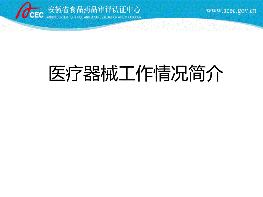 医疗器械工作情况介绍专家讲座_第1页