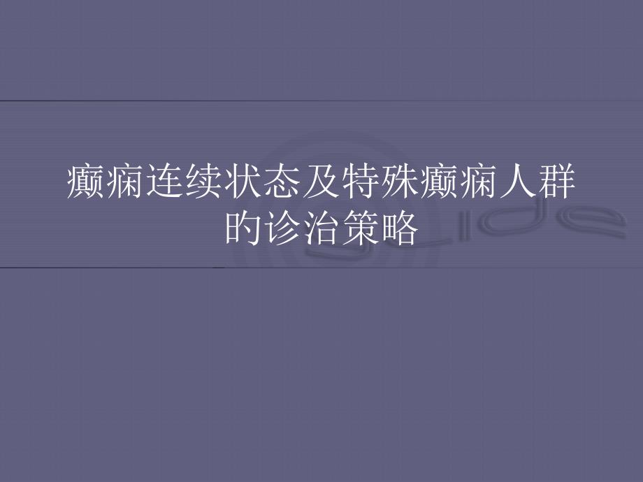 中国癫痫诊疗指南癫痫持续状态专家讲座_第1页