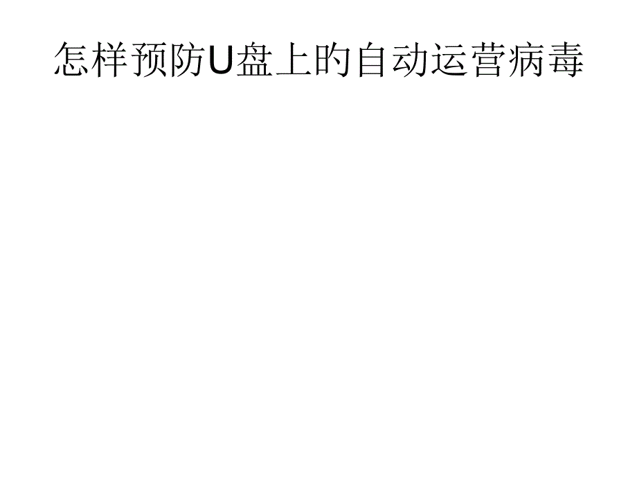 如何防止U盘上的自动运行病毒专家讲座_第1页