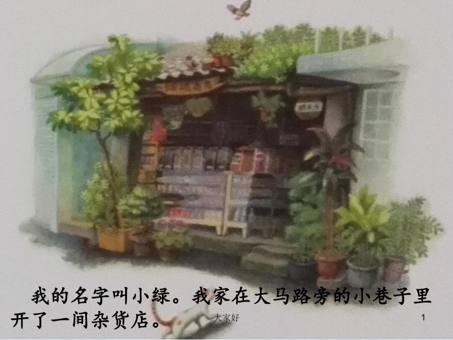 再见小树林-PPT_第1页