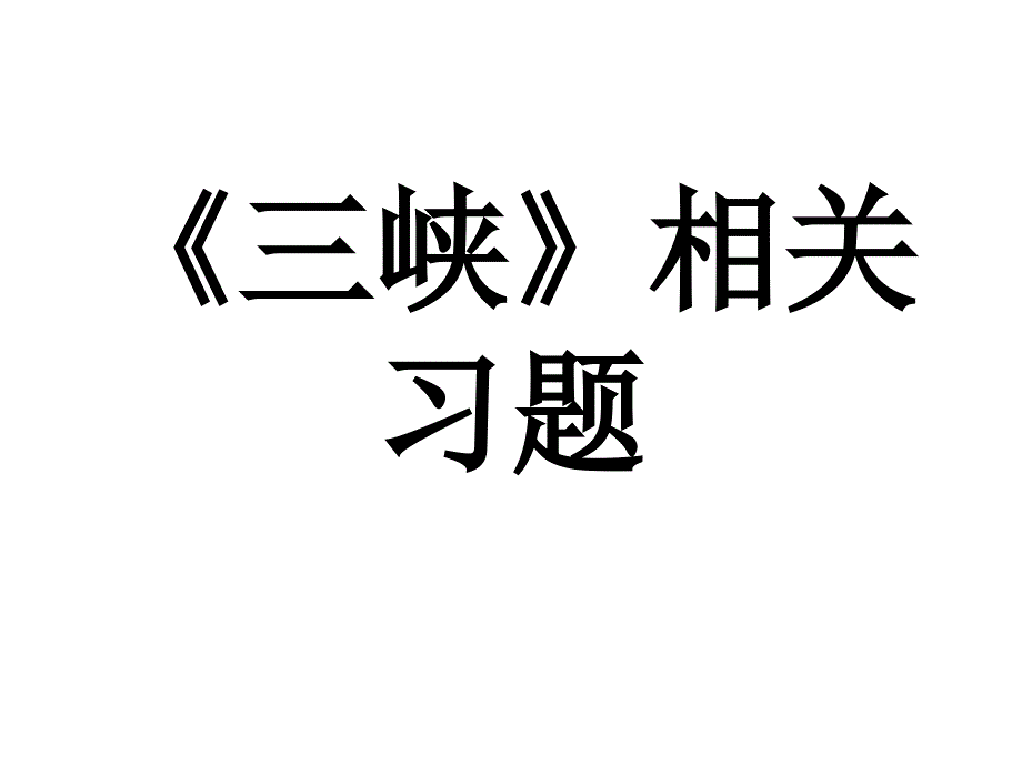 秦雨泉《三峡》相关习题_第1页