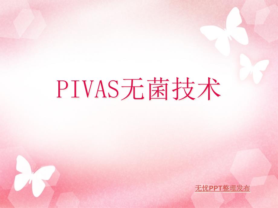 PIVAS无菌技术专题知识讲座_第1页