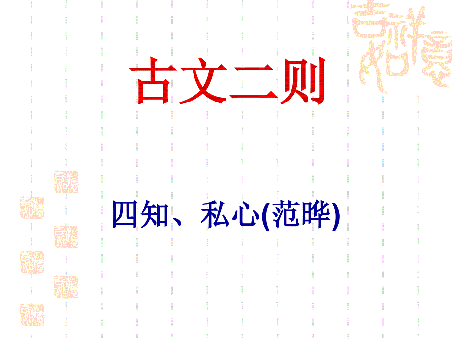 四知、私心(范晔)_第1页