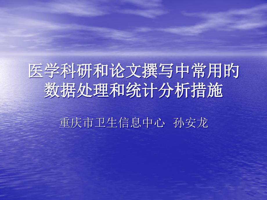 医学科研和论文撰写中常用数据处理和统计分析方法专家讲座_第1页