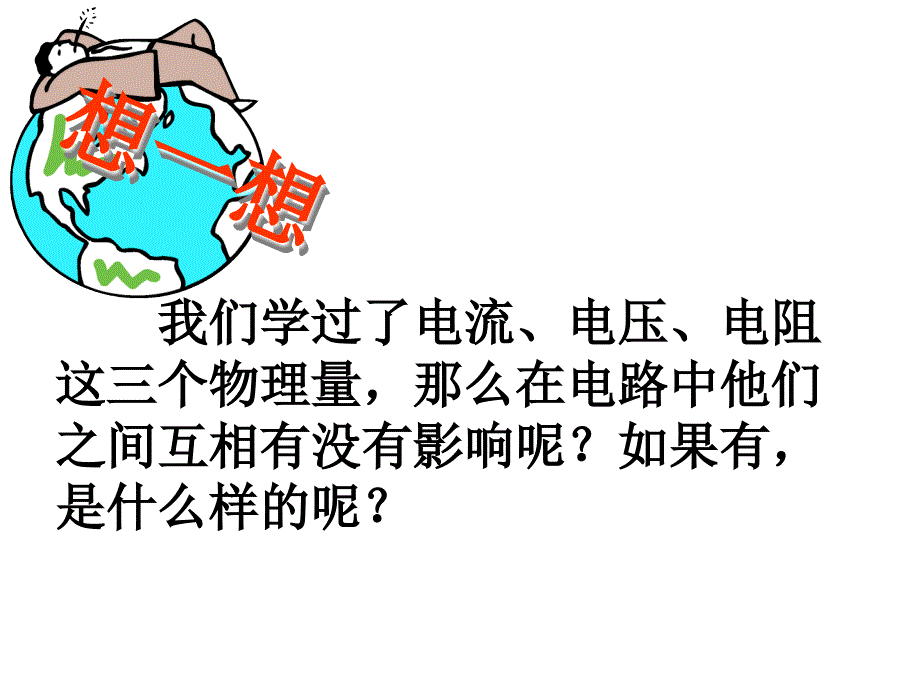 122探究欧姆定律_第1页