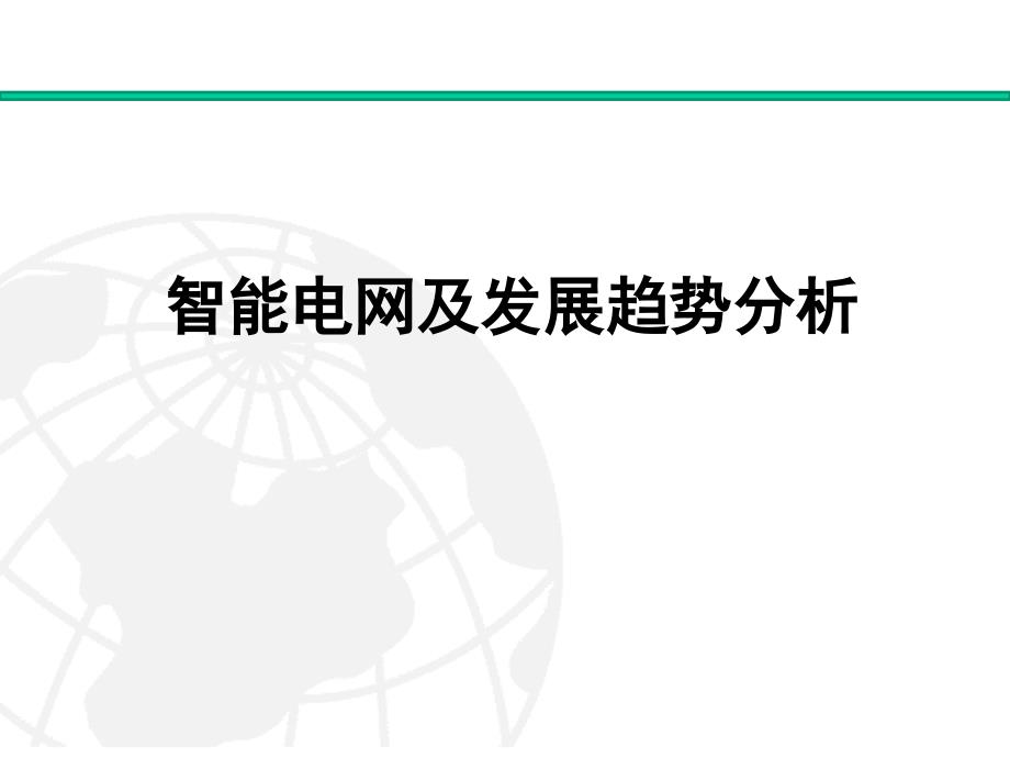 智能电网及发展趋势_第1页