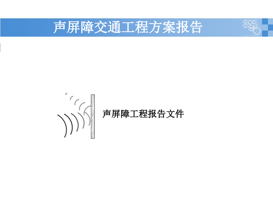 高速公路声屏障文件_第1页