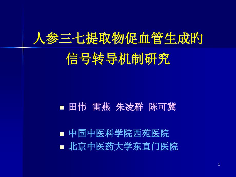 人参三七提取物促血管生成的信号转导机制研究_第1页