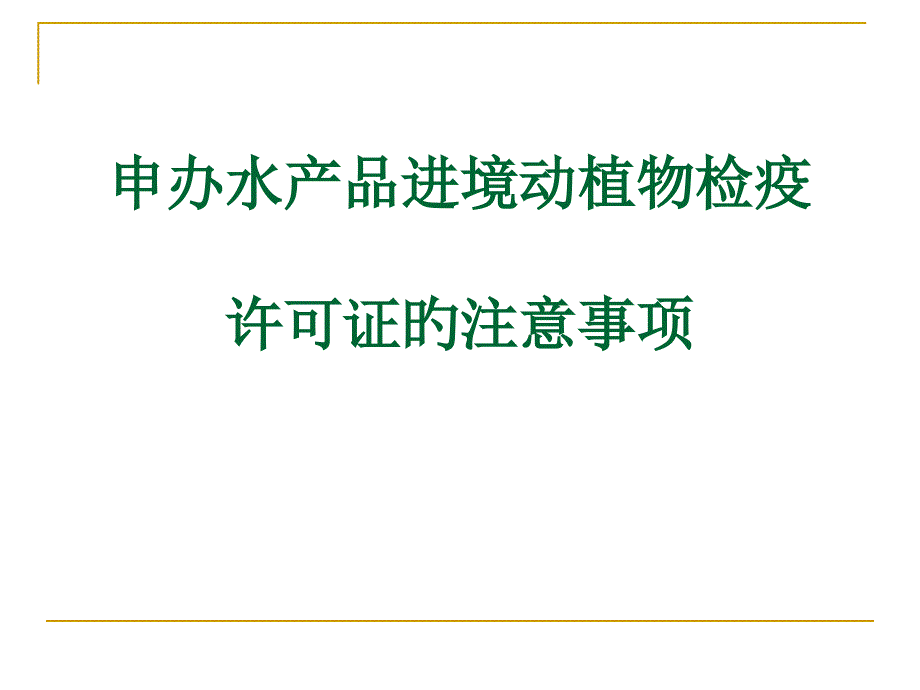 申办水产品进境动植物检疫许可证的注意事项专家讲座_第1页