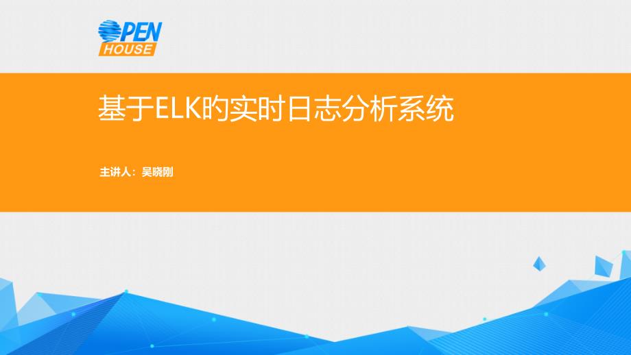 基于ELK的实时日志分析系统_第1页