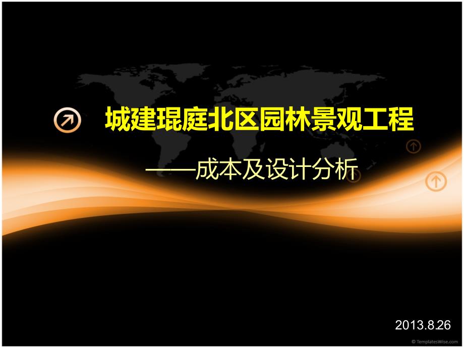 城建琨庭项目成本及设计分析_第1页