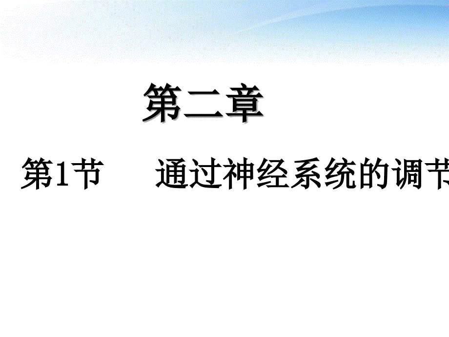 人教版生物必修三通过神经系统的调节课件-PPT_第1页