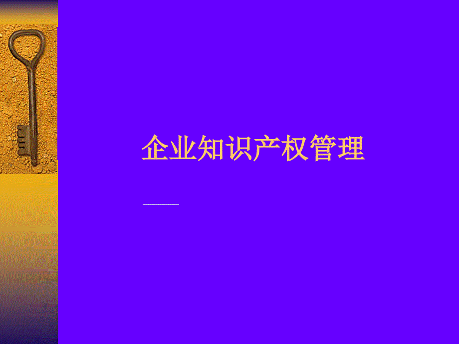 企业知识产权管理专题课件_第1页