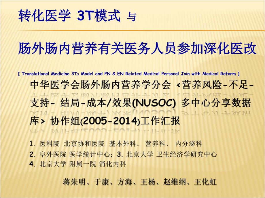 转化医学T和营养有关医务工作者参和深化医改专家讲座_第1页