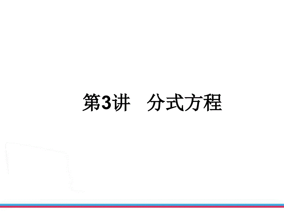 课时3分式方程及应用_第1页