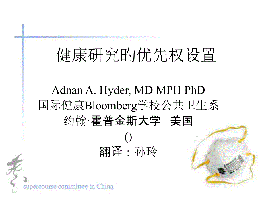 健康研究的优先权设置_第1页