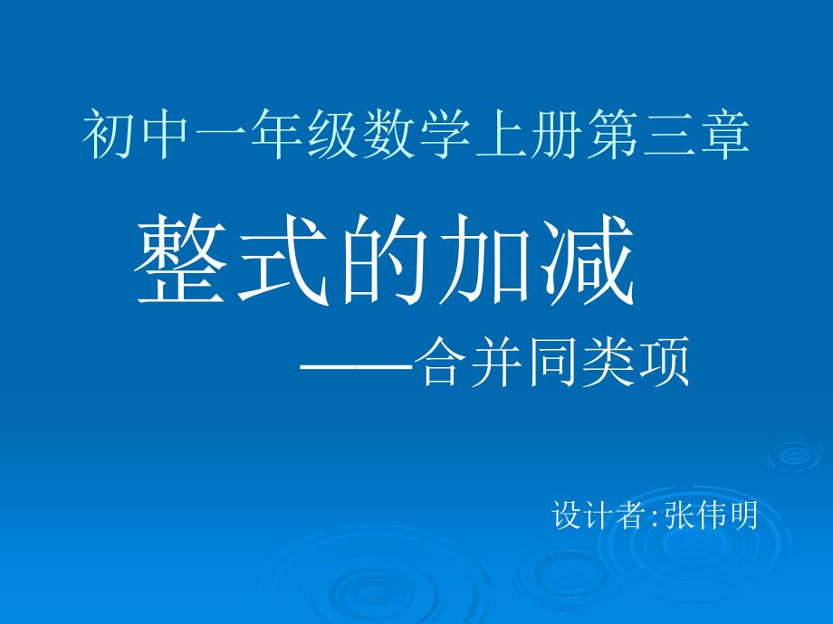 初中一年级数学上册第三章_第1页