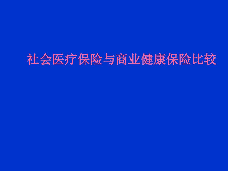 社会医疗保险与商业健康保险比较专家讲座_第1页