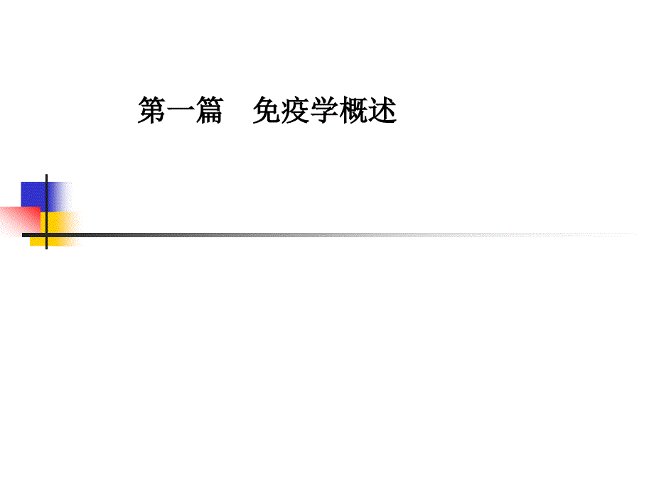 免疫学概述专题知识讲座_第1页