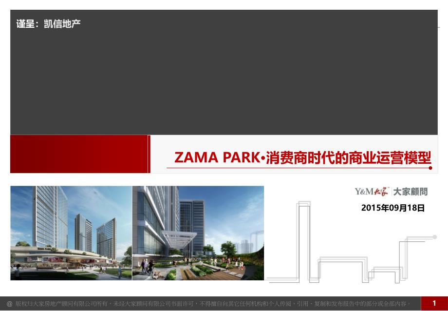 ZAMAPARK消費商時代商業(yè)運營模型20150918_第1頁