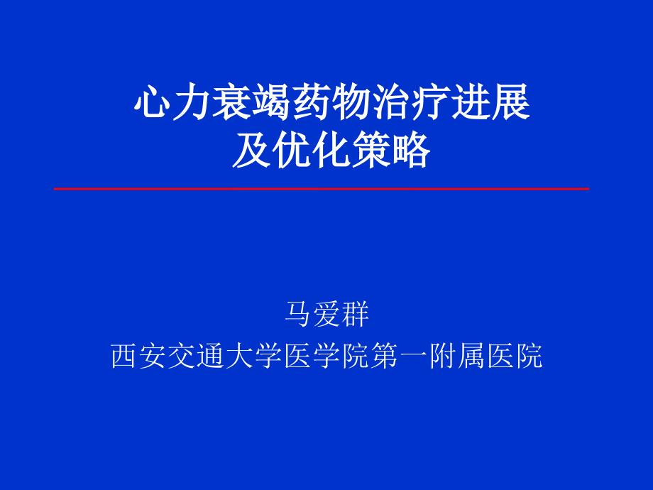 心力衰竭药物治疗进展及优化策略_第1页