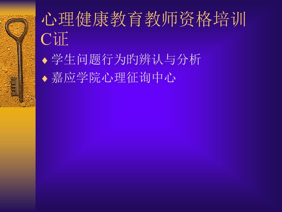 心理健康教育教师资格培训C证_第1页