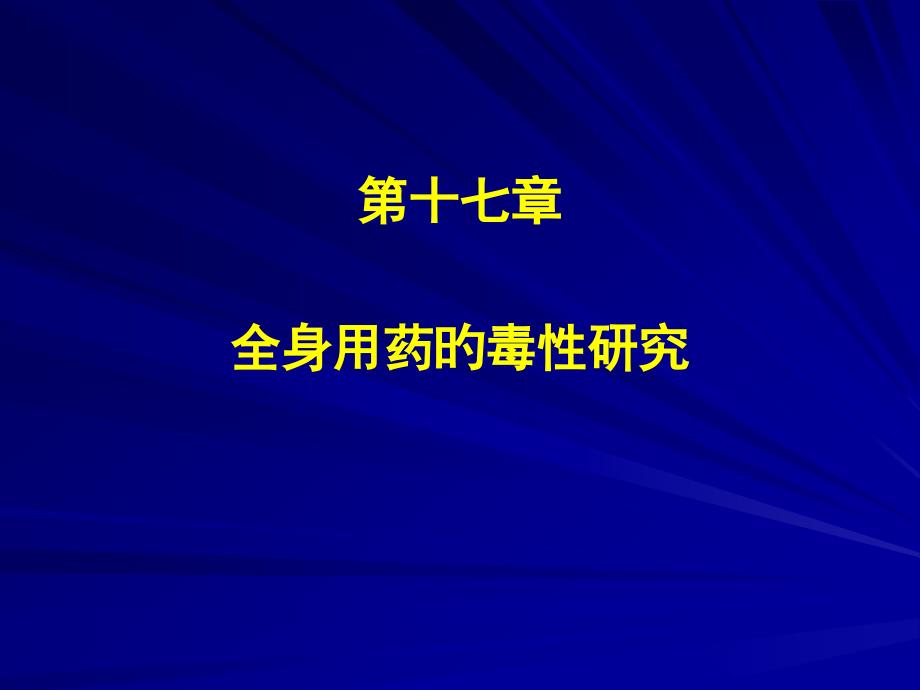 全身用药的毒性研究_第1页