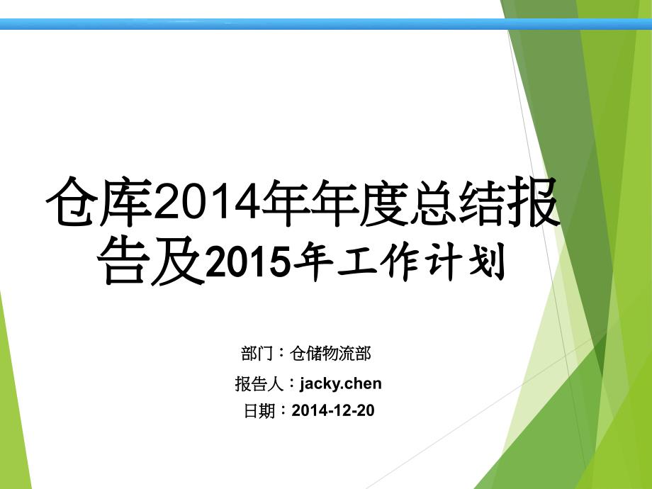 倉庫2014年年度總結報告及2015年工作計劃_第1頁