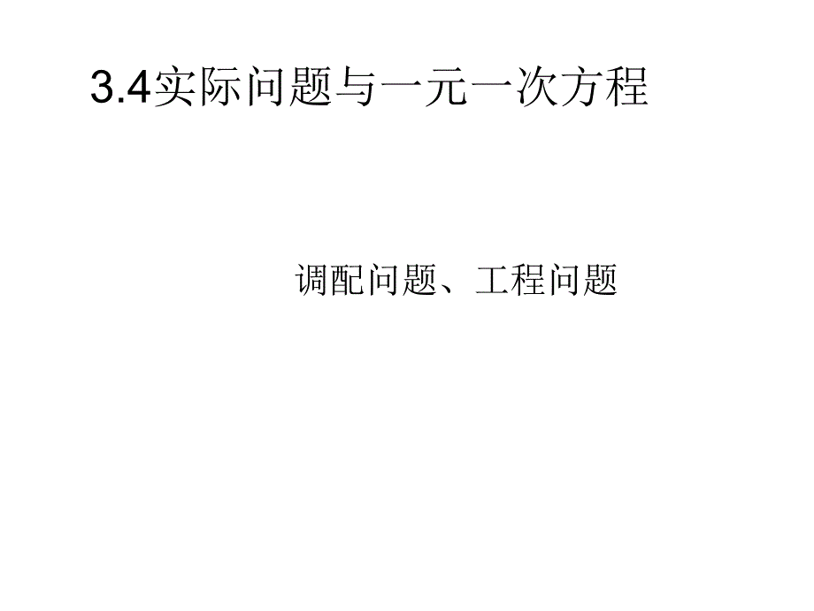 实际问题与一元一次方程一2_第1页