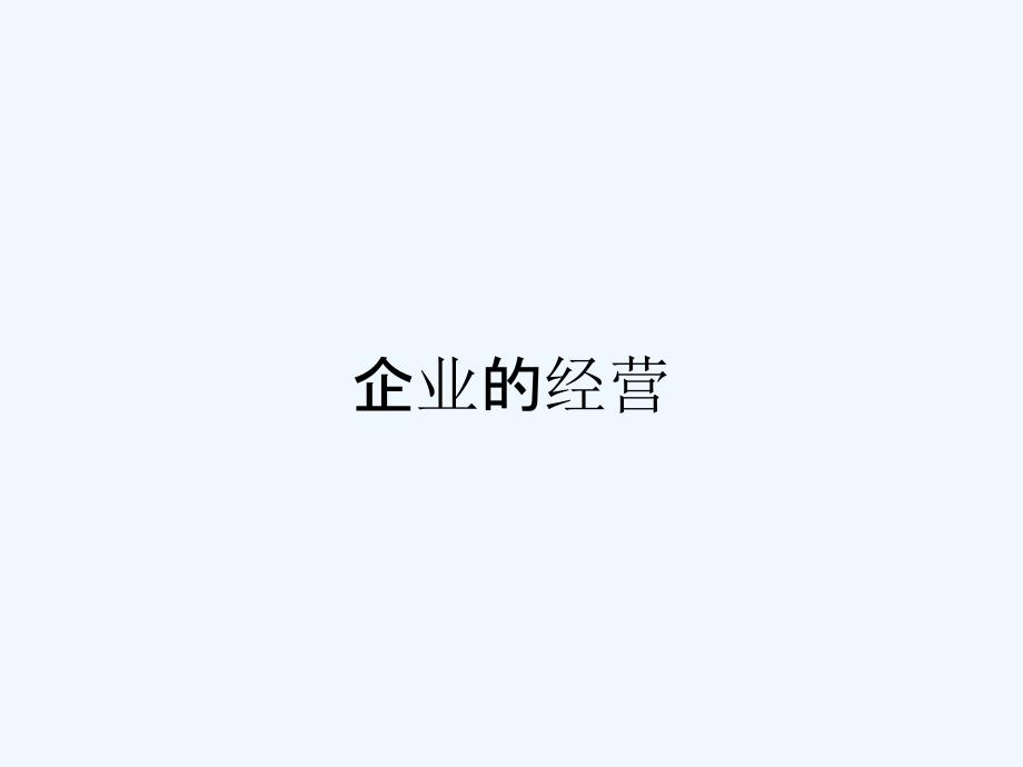 企业的经营-PPT_第1页