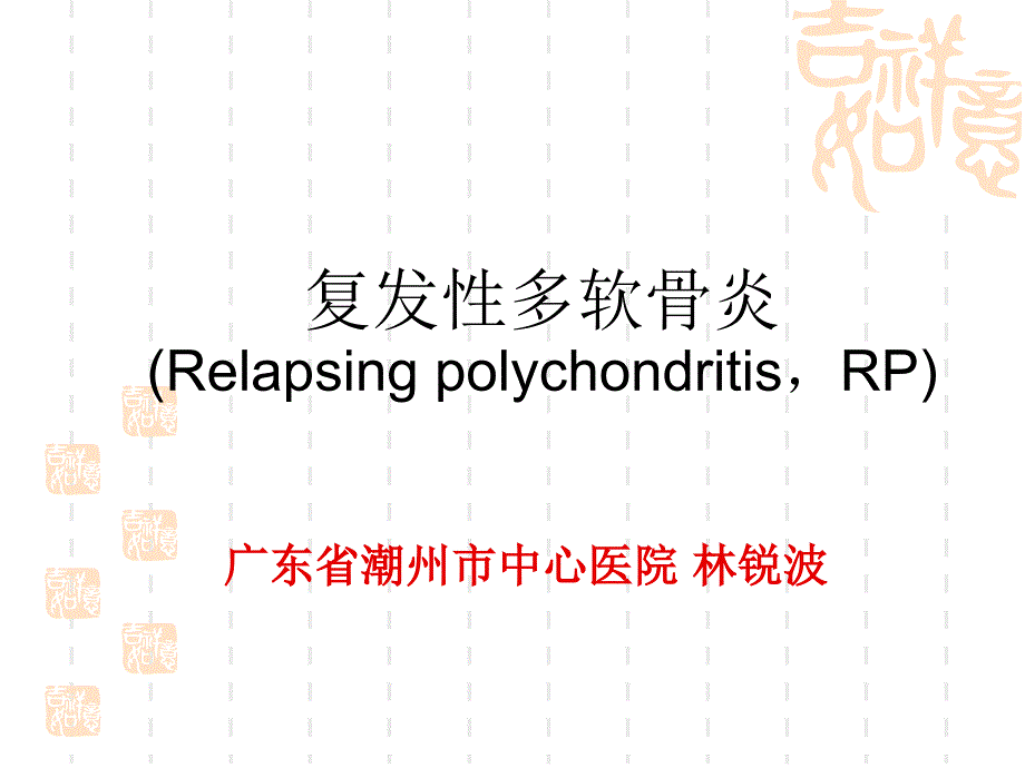 复发性多软骨炎诊断和治疗现状_第1页